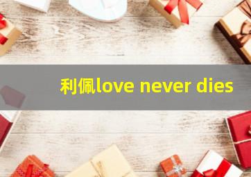 利佩love never dies